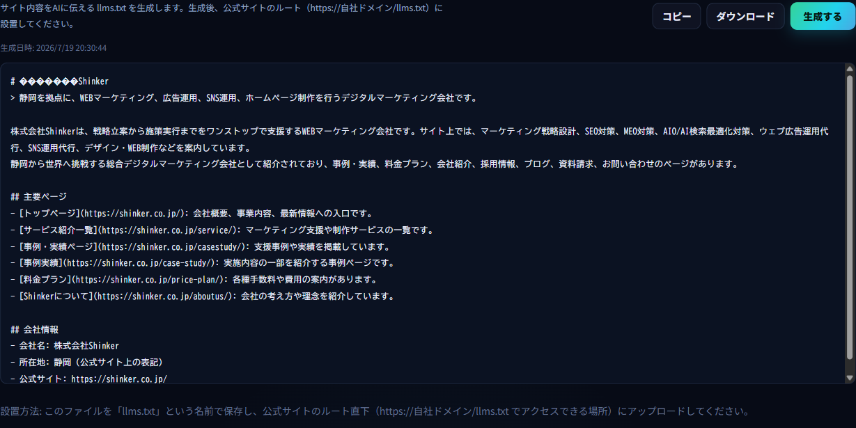 llms.txtの生成画面。生成されたテキストと、コピー・ダウンロードボタンが表示されている