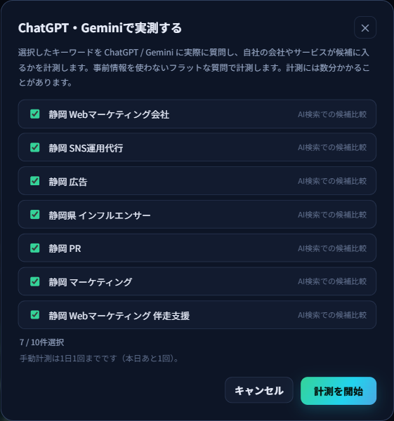 計測ダイアログ。計測するキーワードのチェックリストと、選択件数、手動計測の残り回数、計測を開始ボタンが表示されている