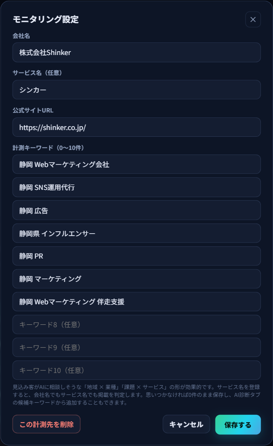 モニタリング設定のダイアログ。会社名、サービス名、公式サイトURL、計測キーワードの入力欄が並んでいる