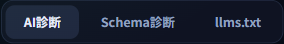 サイト診断のサブタブ。AI診断、Schema診断、llms.txtの3つ
